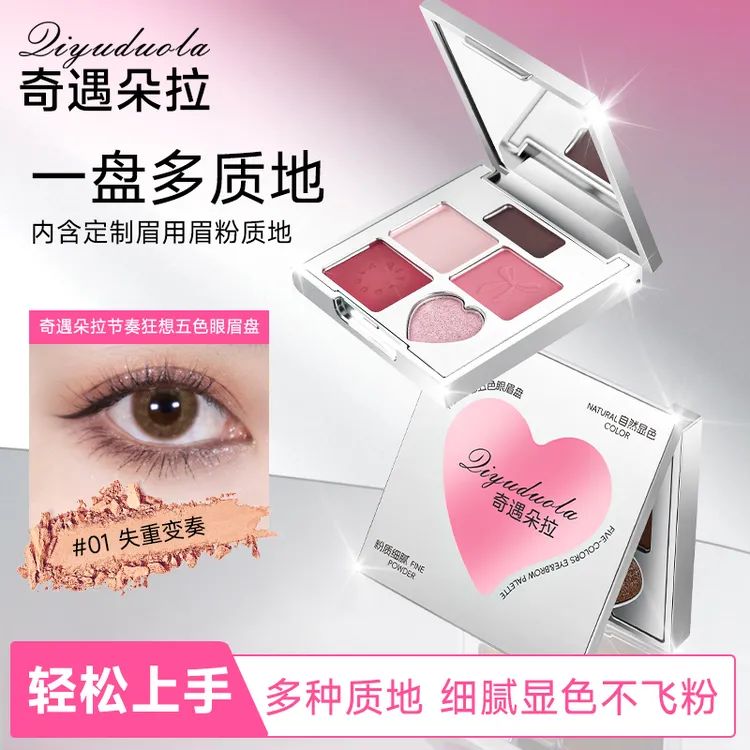 【重磅新品】摇滚甜心五色眼眉盘 眉眼一体盘新手眼影眉粉欧若风p