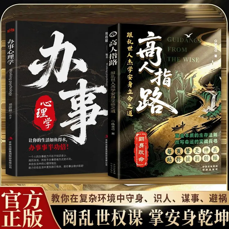 跟乱世人杰学安身立命之道 解密大人物成功的底层逻辑商品图