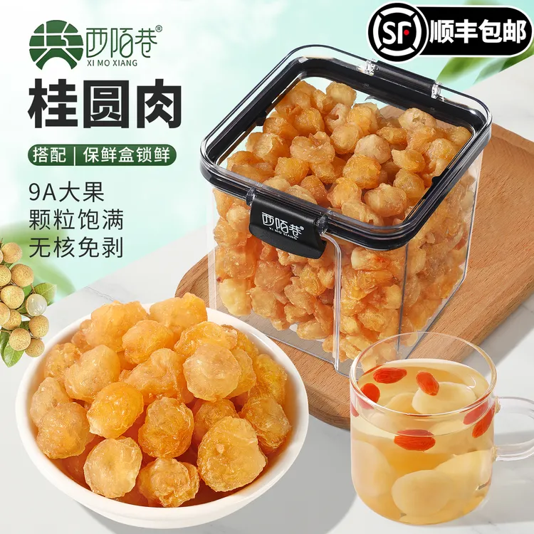 【顺丰包邮】西陌巷高州纯手工桂圆肉即食桂圆肉特级桂圆肉干即食