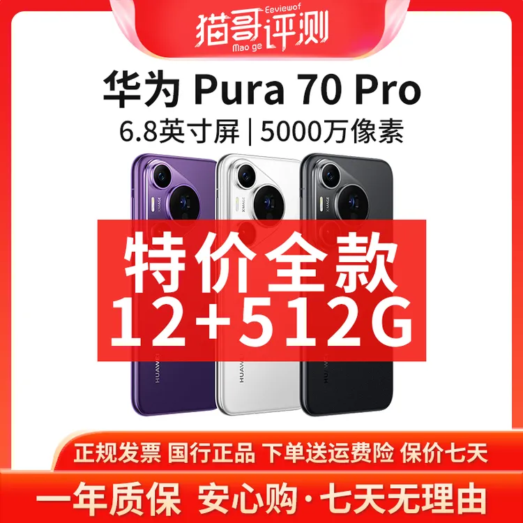 准新品 Huawei/华为 【全款补贴】Pura 70Pro 12+512G正品旗舰手机