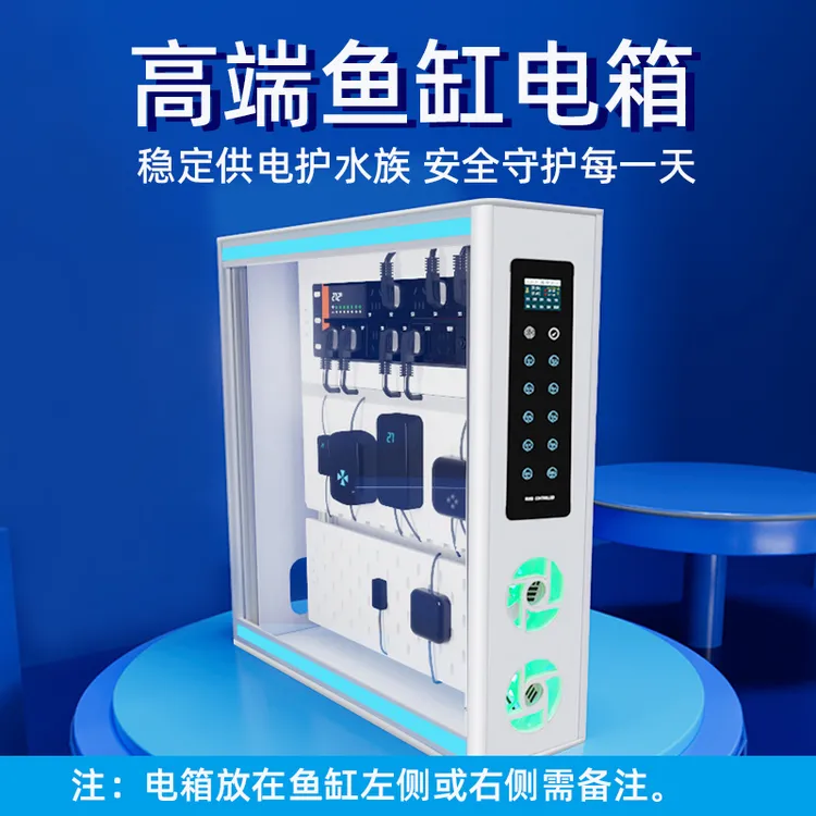 鱼缸智能配设备电箱收纳整理配电柜智能鱼缸定时器自控系统
