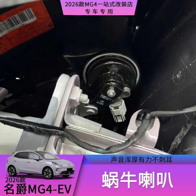 26款名爵MG4蜗牛喇叭鸣笛声音浑厚不刺耳无损安装汽车改装用品