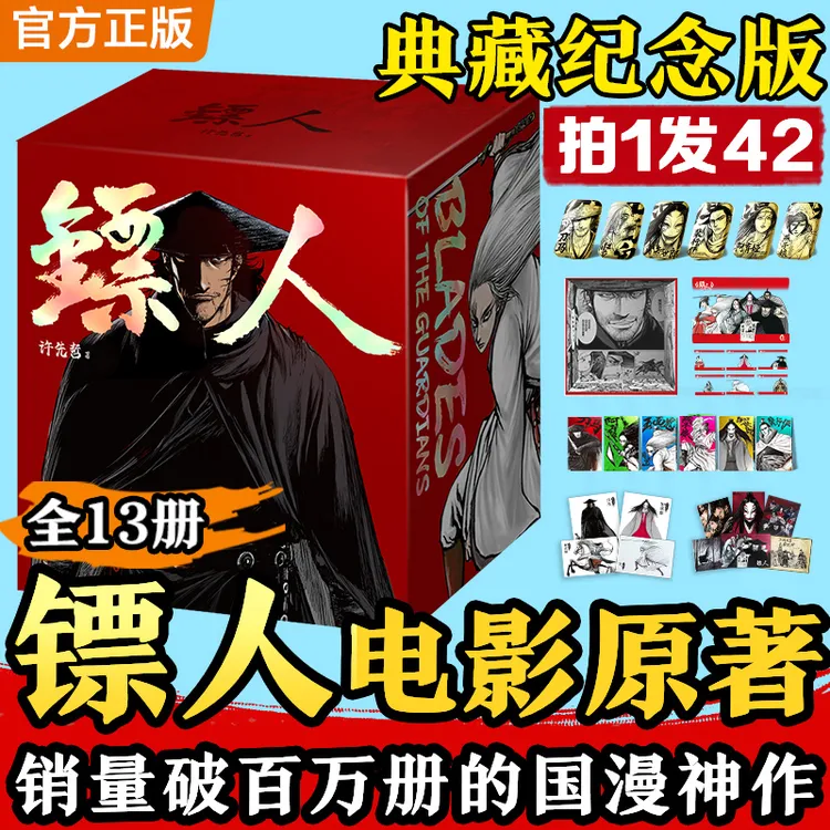 镖人1-13典藏纪念版拍1发42许先哲著畅销10年的国漫神作!火爆全网