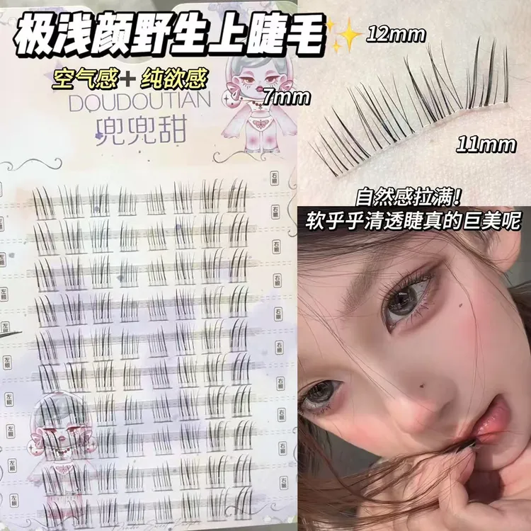【原创】兜兜甜极浅颜野生假睫毛超自然仿真日常素颜凌乱纯欲空气感