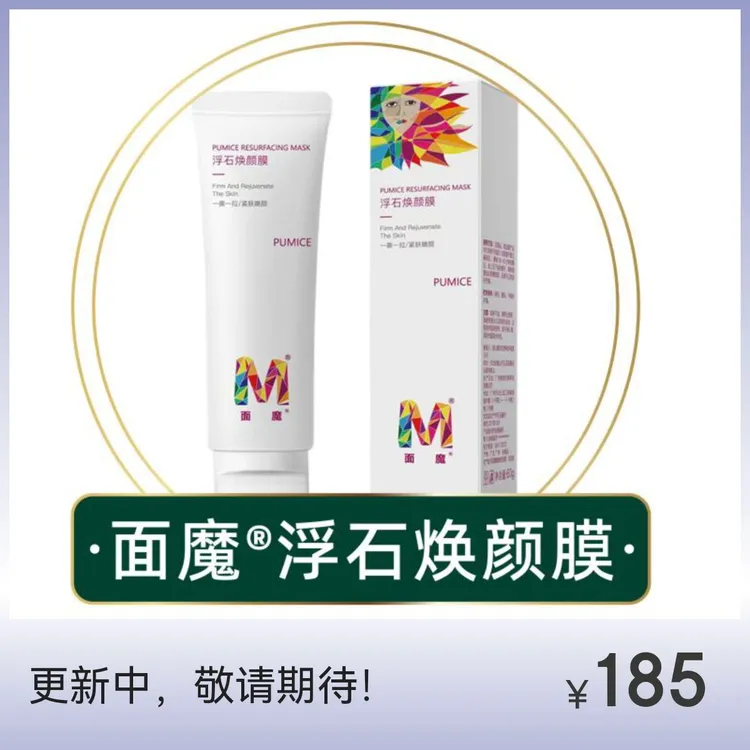 大溶贴针灸面魔®浮石焕颜膜不同于普通面膜单支软管装锁鲜技术