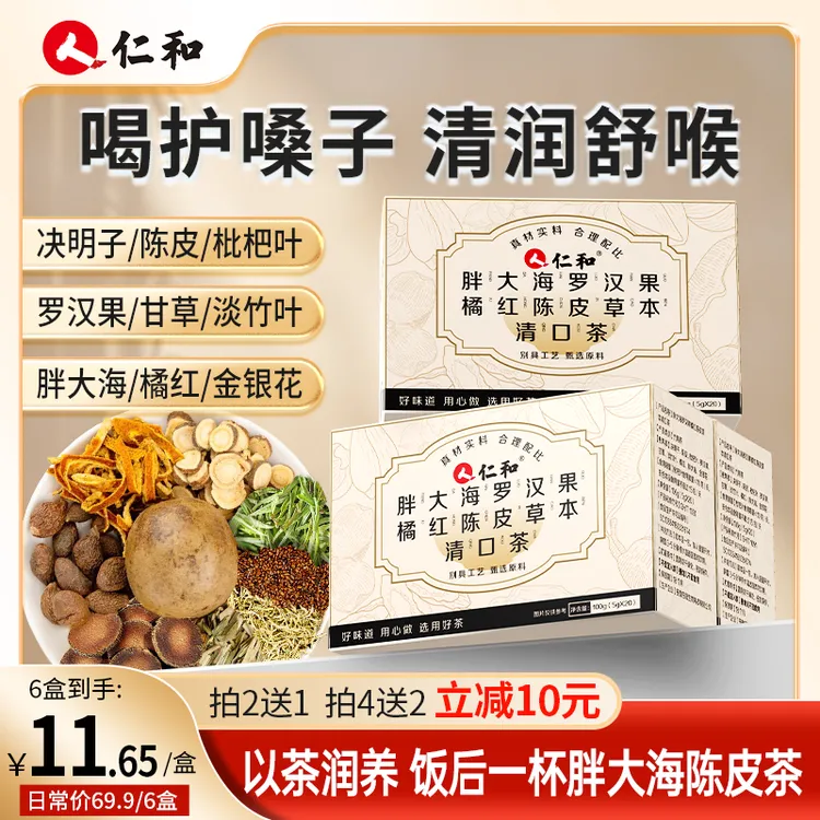 仁和胖大海罗汉果枇杷甘草橘红金银花清润舒爽真草本纯植物清润茶