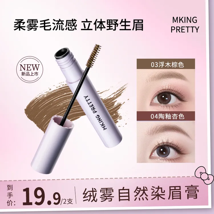 【拍一发二】MKING PRETTY绒雾自然染眉膏立体防水定型野生眉-XJ*S