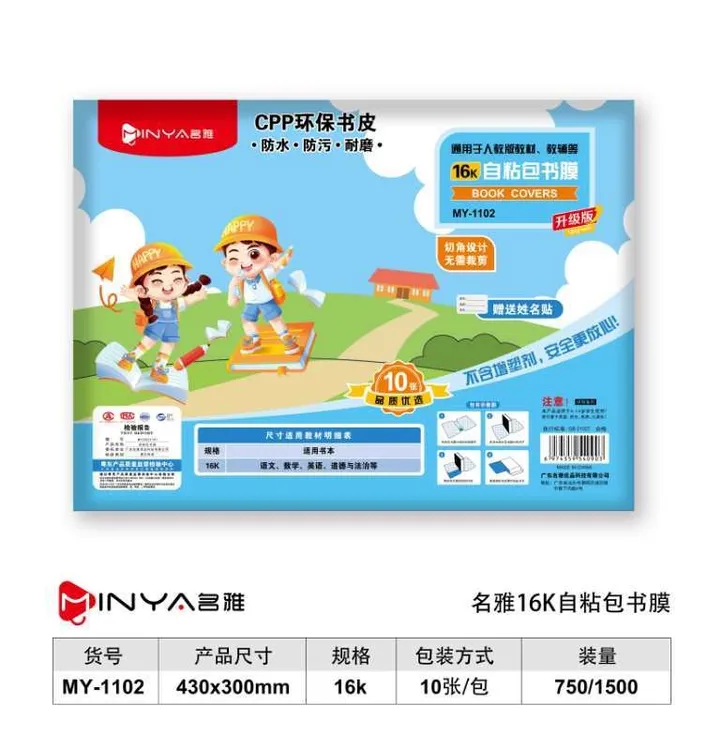 名雅A4学生课本练习册自粘保护书皮防水防尘保护膜