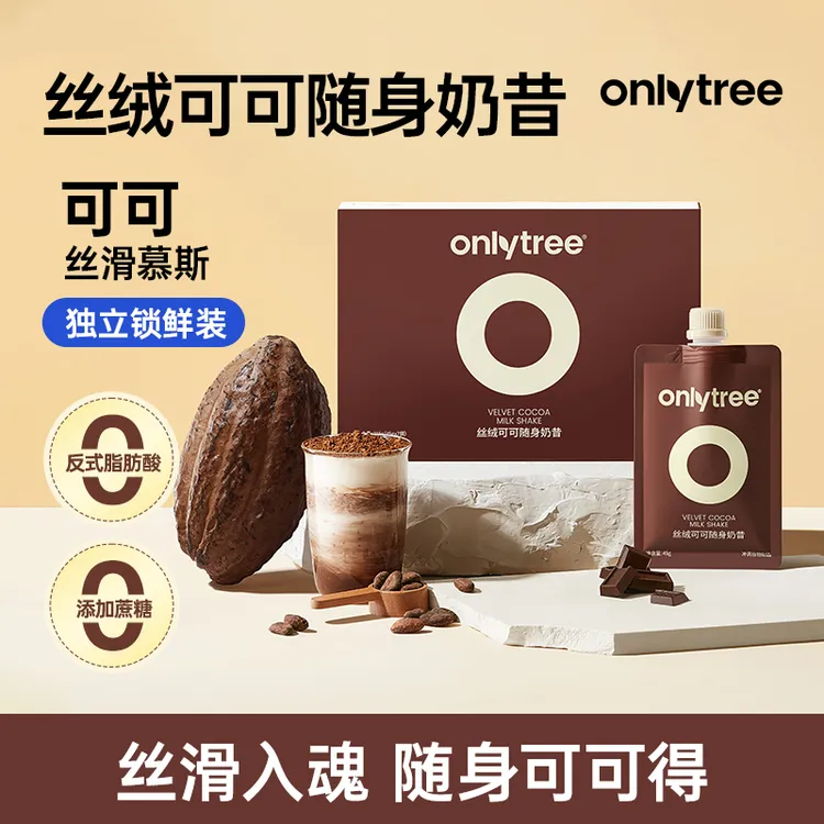 OnlyTree丝绒可可随身奶昔冲调谷物大豆蛋白粉可可粉冲饮纤维粉 A