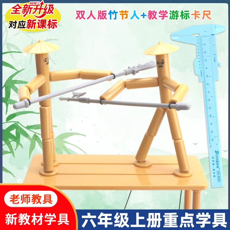 六年级上册竹节人对战玩具小学生高级版益智手工双人PK对战