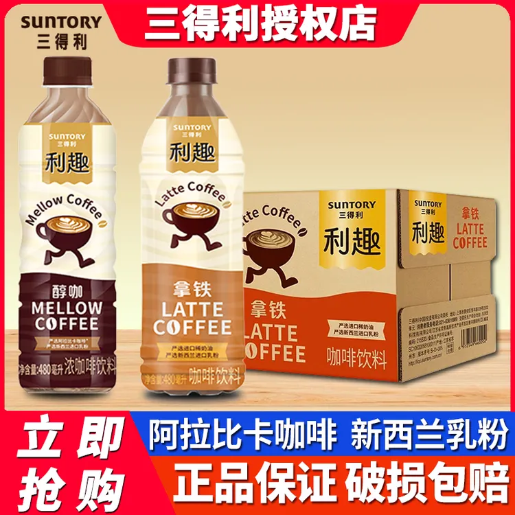 三得利利趣拿铁咖啡饮料480m*5瓶整箱批发美式便携即饮咖啡饮品
