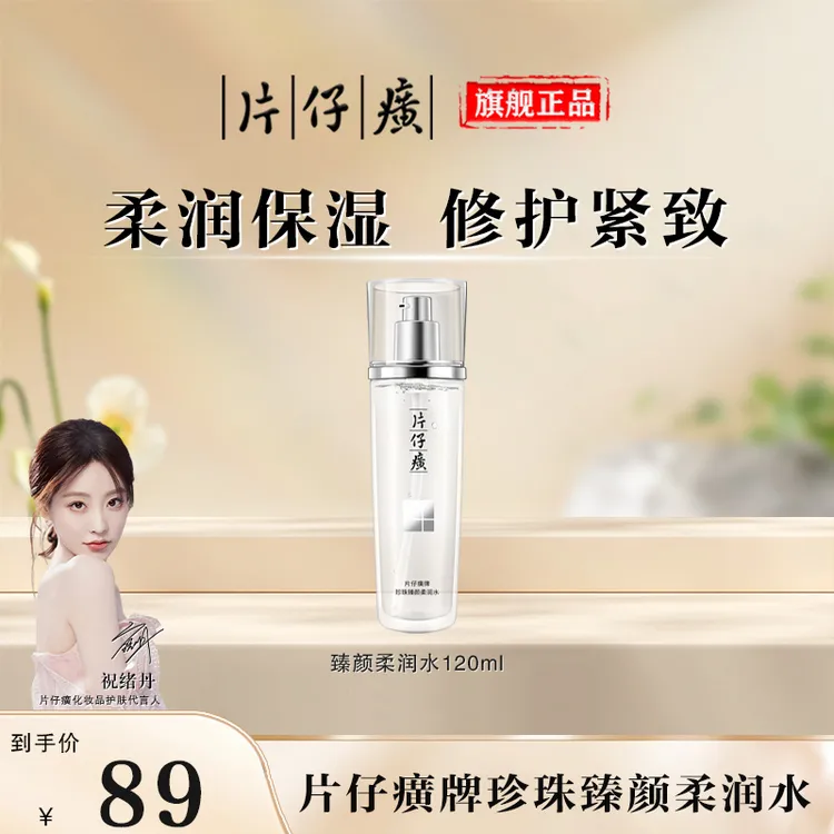 【官方正品】片仔癀牌珍珠臻颜柔润水舒缓滋润滋养爽肤水湿敷水早晚
