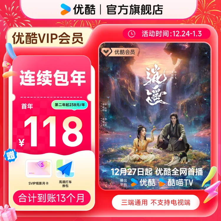 【连续包年卡】买优酷VIP年卡送SVIP观影月卡券+券包 直充到账商品图