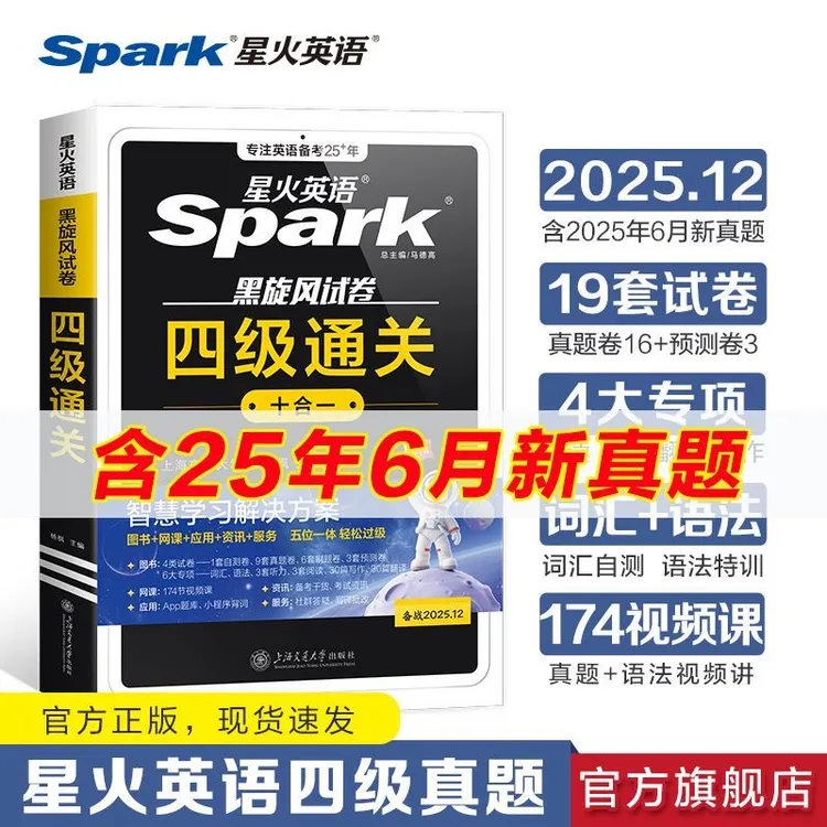 星火【团长】备战2025.12新版大学英语四级通关历年真题详解预测