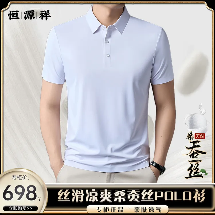 【恒源祥·总裁定制】夏季新款男士桑蚕丝时尚Polo衫T恤宽松大码短袖商品图