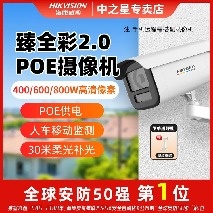 【臻全彩2.0枪机】400万/600万/800万POE海康威视高清poe监控摄像头