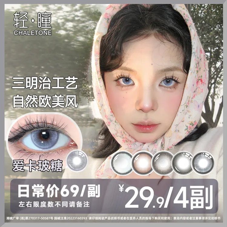 轻瞳「爆款优价」三明治夹心工艺美瞳半年抛隐形眼镜自然融瞳高颜值