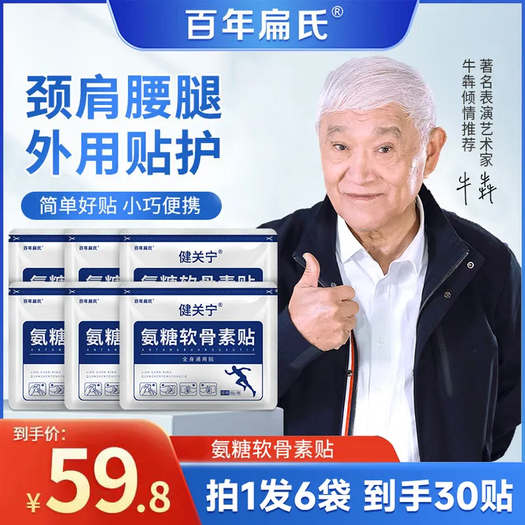  【百年扁氏】氨糖软骨素贴 颈肩腰腿全身通用5贴/袋 外用养护-ZS