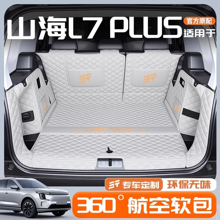 适用于2025款山海L7PLUS专用全包围后备箱垫装饰用品L7改装配件25