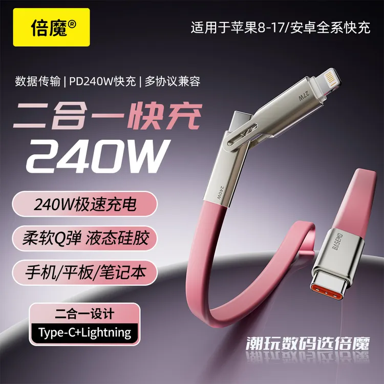 倍魔240w软硅胶一拖二数据线支持iPhone17安卓充电线快充数据线