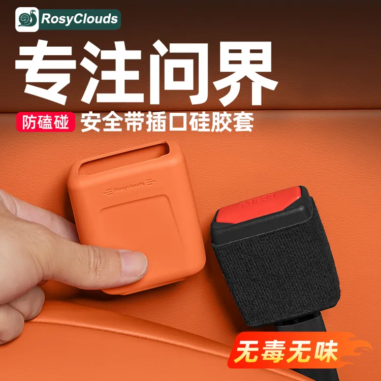 适用新问界M7M8M9安全带底座插口硅胶保护套车内装饰用品专用配件