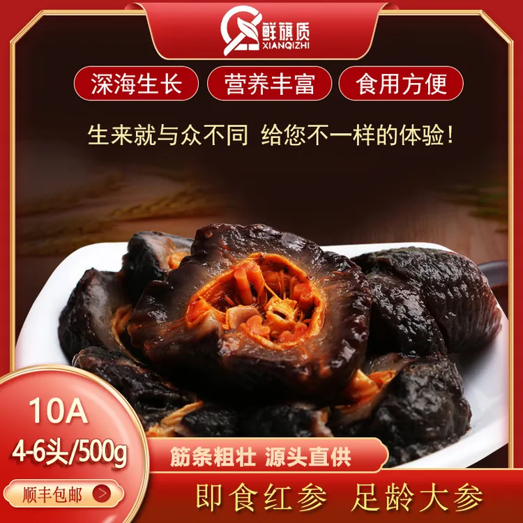 鲜旗质拍1发3冷冻即食红参非辽参500g4-6头3斤送贝壳参鲍汁