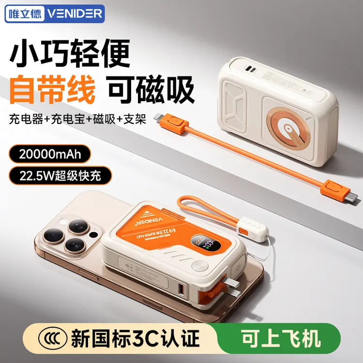 【3C认证可上飞机】VENIDER充电宝自带插头五合一磁吸充电22.5W快充