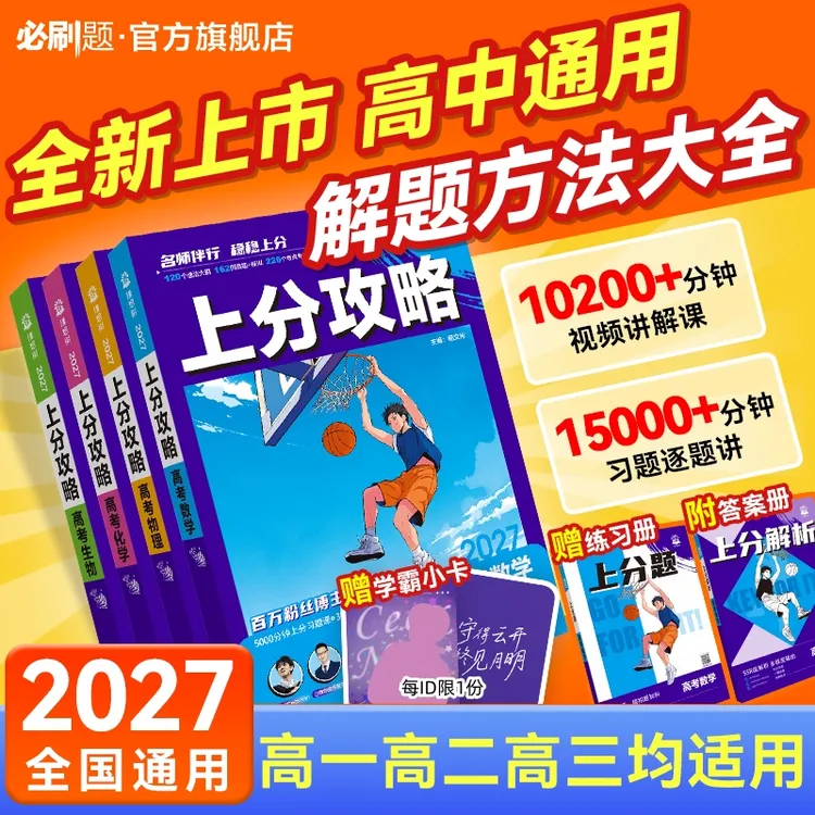 必刷题【上分攻略】.新高考版必刷题解题刷题方法辅导书教辅推荐