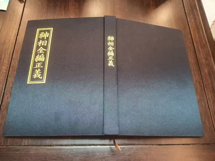 硬精装无删减版 神相全编正义 