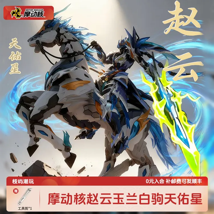 【现货】摩动核国创赵云玉兰白狗驹天佑星龙胆虎将国产拼装机甲模型