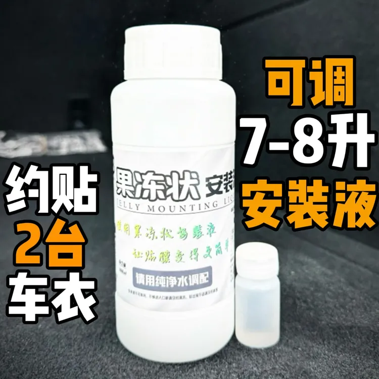 车能仕-车衣安装液果冻状+送调配袋+汽车贴膜凝胶