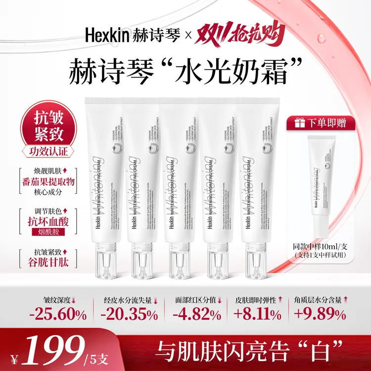 【正品专属】Hexkin赫诗琴胶原焕亮水光面霜紧致保湿面霜