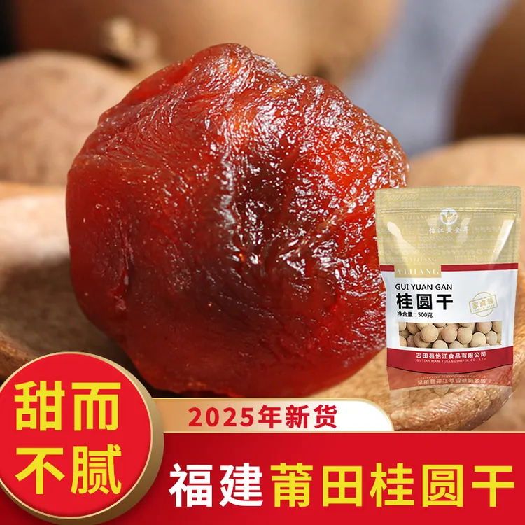 【怡江黄金耳】莆田桂圆干500克/袋*2