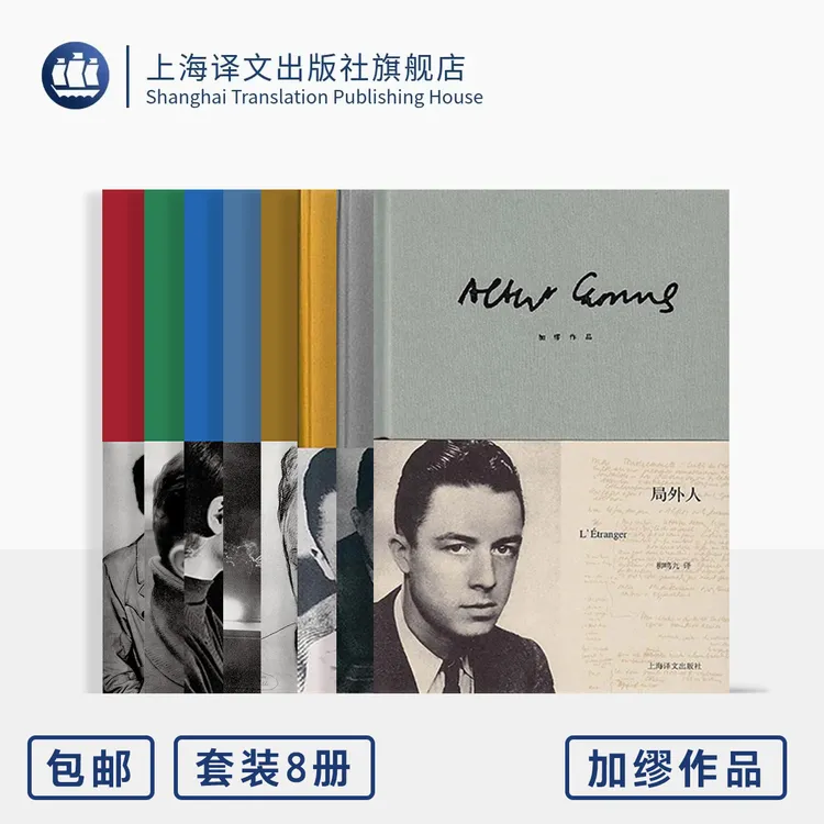 加缪作品八种 局外人/鼠疫/西西弗神话/卡利古拉/正义者等 专属