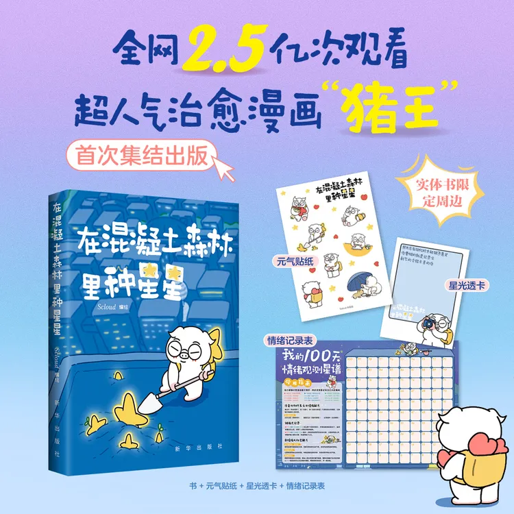 [亲签]在混凝土森林里种星星 超人气治愈漫画“猪王“首次集结成书