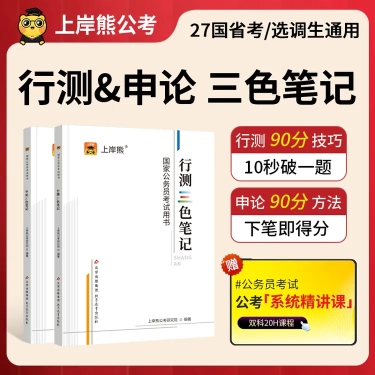 2027国家公务员考试公考行测申论三色笔记教材题库真题练习本资料商品图