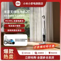 【国家补贴】小米米家无线洗地机2C吸拖洗三合一杀菌洗大容量长续航