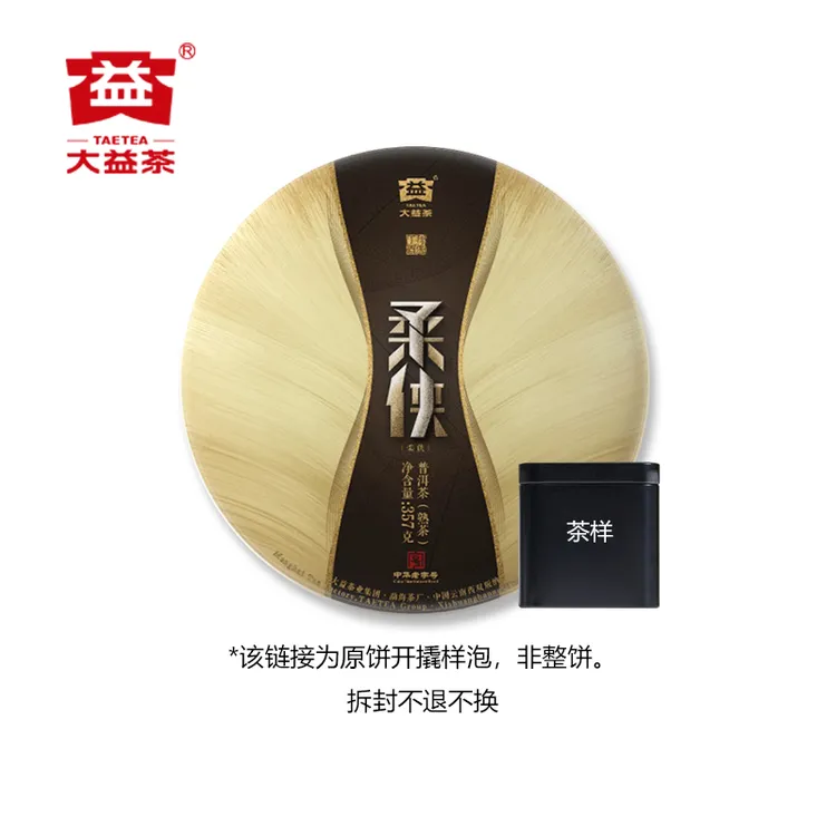 【茶样】大益2017年柔侠普洱熟茶古树茶品鉴装50g/罐原饼开撬