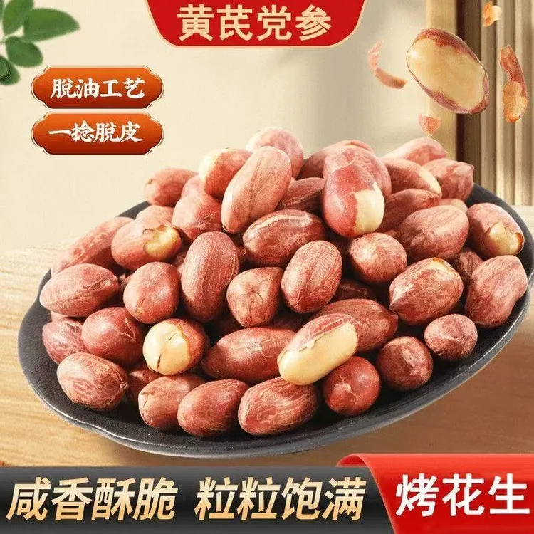 【到手2斤】五香黄芪党参烤花生低温烘炒口感酥脆办公出行便携解馋