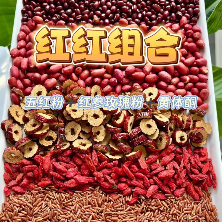 红红组合（五红粉➕玫瑰粉➕黄体酮）