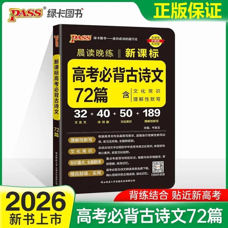 2026版pass晨读晚练高考必背古诗文72篇文化常识速记手册高考考点
