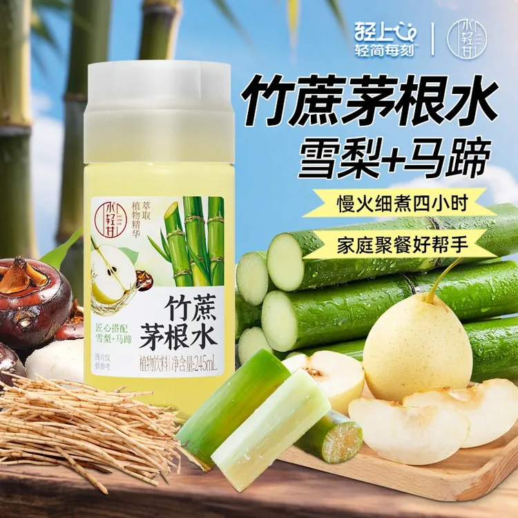轻上小轻甘竹蔗茅根雪梨马蹄水饮料饮品儿童可用凉茶夏季圣诞整箱