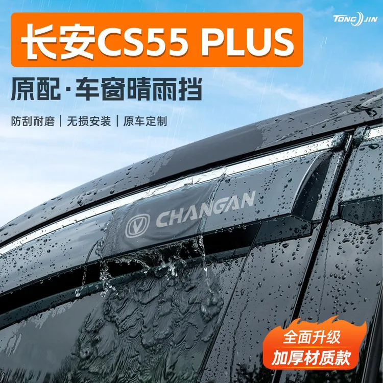 适用25款长安CS55PLUS汽车晴雨挡雨板第三代车窗雨眉防雨条改装饰