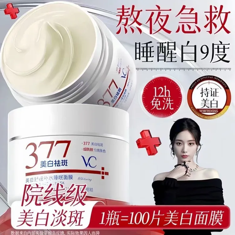 【院线专研】377美白睡眠面膜免洗祛斑去黄提亮肤色补水保湿抗氧
