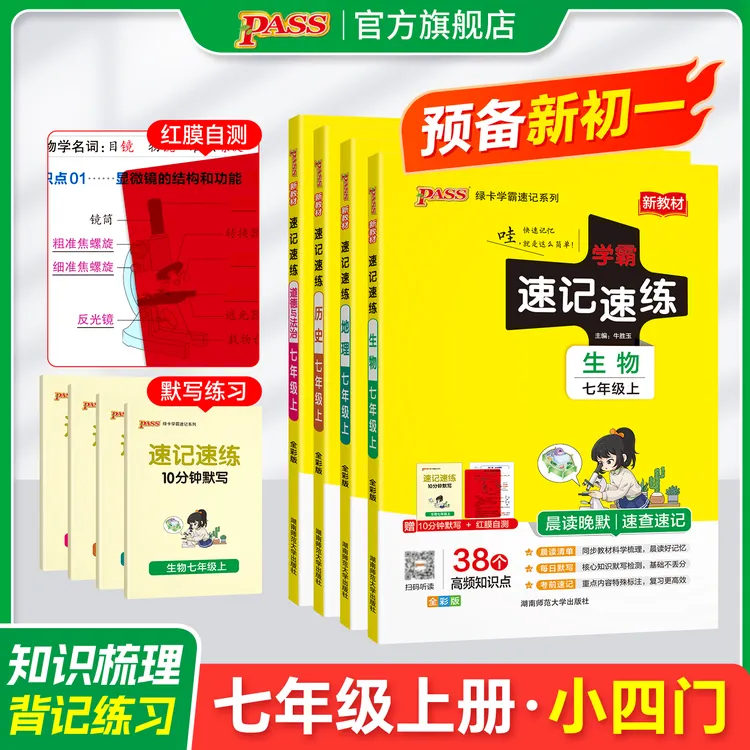 PASS【绿卡】政史地生 七年级26秋初中学霸速记速练 新初一小四门 商品图