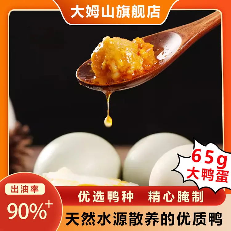 DAMUSHAN/大姆山 非遗草木灰腌制技艺海鸭蛋咸鸭蛋淡盐起沙流油