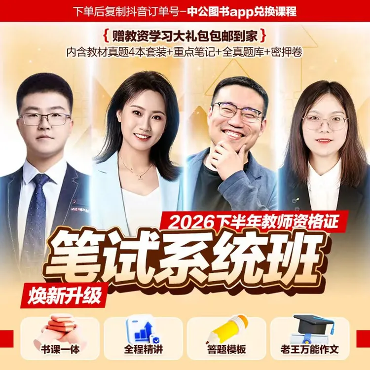 【26下适用教资笔试系统班】笔试小白必拍——基础课+技巧课+冲刺课商品图