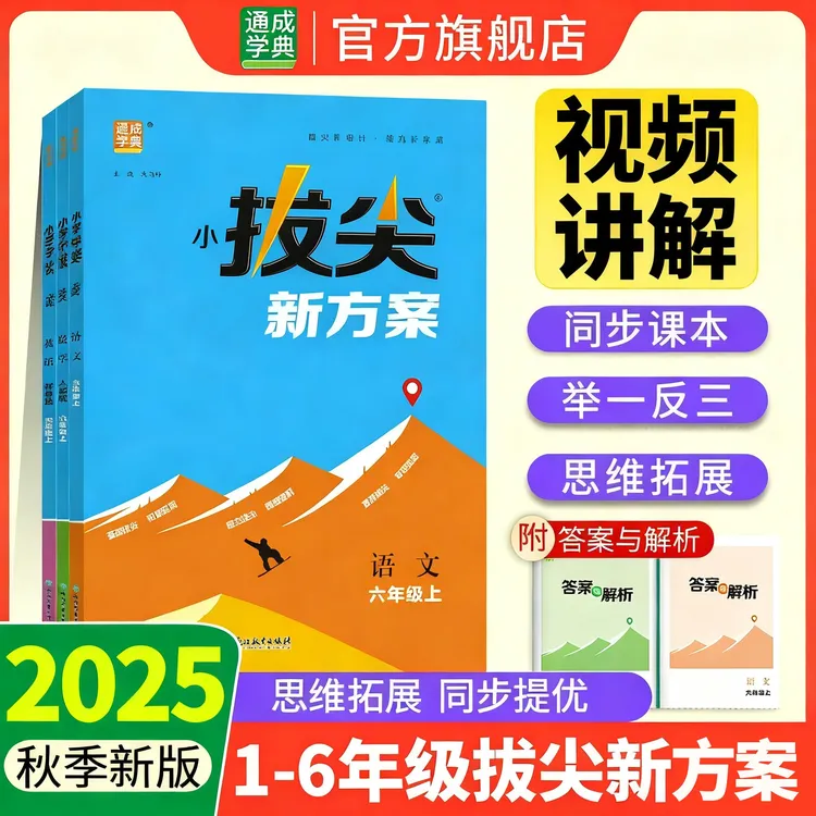 25秋新版小学拔尖新方案1~6年级语数英同步课堂练习题
