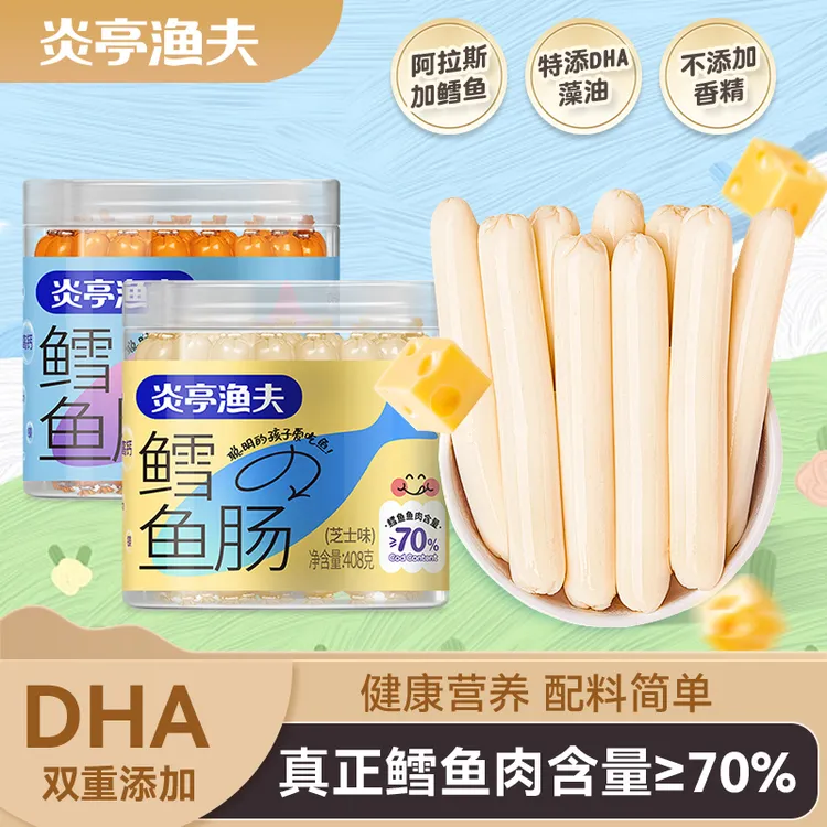 【达人专属】炎亭渔夫408g鳕鱼肠鱼肉儿童添加DHA休闲即食解馋零食