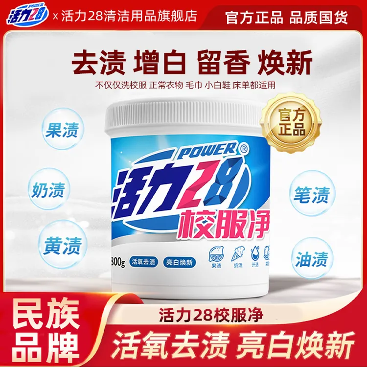 活力28校服净800g/桶活氧去渍亮白焕新家用白衣去黄强效护色去污